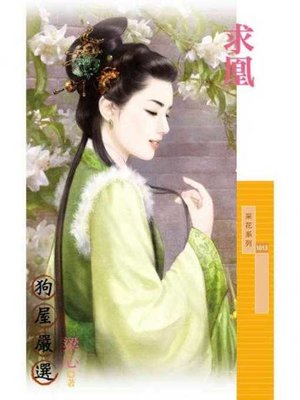 cover image of 求凰